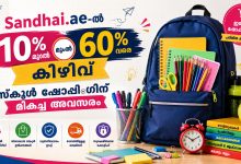 UAE Back to School Offers 2026: Sandhai.ae-ൽ 10% മുതൽ 60% വരെ കിഴിവ്; സ്കൂൾ ഷോപ്പിംഗിന് മികച്ച അവസരം