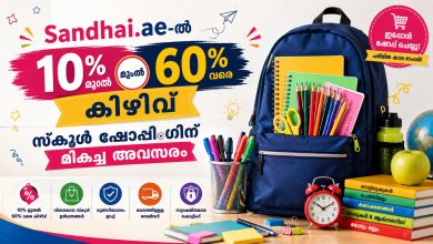 UAE Back to School Offers 2026: Sandhai.ae-ൽ 10% മുതൽ 60% വരെ കിഴിവ്; സ്കൂൾ ഷോപ്പിംഗിന് മികച്ച അവസരം